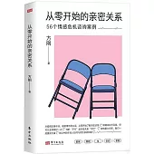 從零開始的親密關係