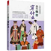 圖解中國傳統服飾--我在魏晉穿什麼