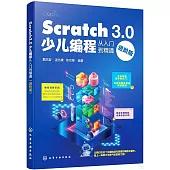 Scratch 3.0少兒編程從入門到精通(進階版)