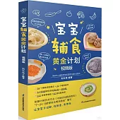 寶寶輔食黃金計劃(視頻版)