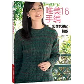 唯美手編(16)--知性優雅的編織