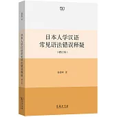 日本人學漢語常見語法錯誤釋疑(增訂本)