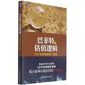 巴菲特的估值邏輯：20個投資案例深入複盤