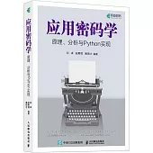 應用密碼學：原理、分析與Python實現