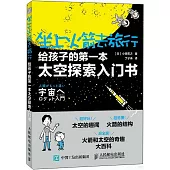 坐上火箭去旅行：給孩子的第一本太空探索入門書