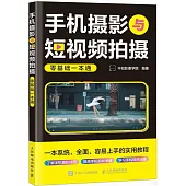 手機攝影與短視頻拍攝零基礎一本通