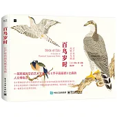 百鳥歲時：江戶時代的風雅靈鳥畫