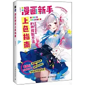 漫畫新手上色指南