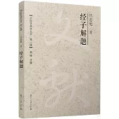 文獻學基本叢書·第一輯：經子解題