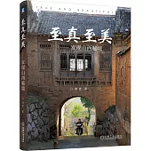 至真至美--發現山西秘境