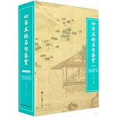 四書五經名句鑒賞(雙色版)