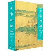 中華對聯(雙色版)