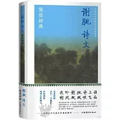 謝朓詩文鑒賞辭典