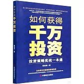 如何獲得千萬投資：投資策略實戰一本通