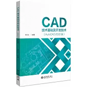 CAD技術基礎及開發技術(AutoCAD 2022版)