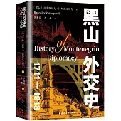 黑山外交史(1711-1918)