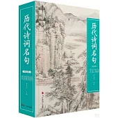 歷代詩詞名句(雙色版)