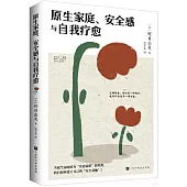 原生家庭、安全感與自我療愈