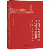 堅持以新發展理念引領高質量發展：北京大學後勤理論研究課題報告選編(一)