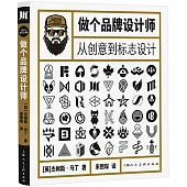 做個品牌設計師：從創意到標誌設計