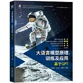 大語言模型原理、訓練及應用：基於GPT