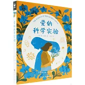 愛的科學實驗
