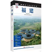 發現者旅行指南：福建(第3版)