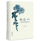 壽香社：最後的傳統才女群