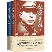 張學良傳(全2冊)