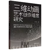 三維動畫藝術創作維度研究