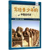 寫給青少年的中國近代史