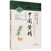 中華名優中藥系列叢書：中國黃精