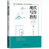 現代寫作教程(第三版)
