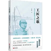 工匠之歌：東方大港橋吊司機竺士傑