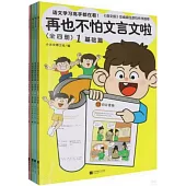 再也不怕文言文啦(全四冊)