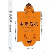 中年危機