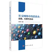 社交網絡中的消費者：自我、社群與互動