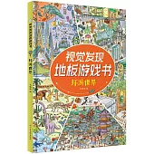 視覺發現地板遊戲書：環遊世界