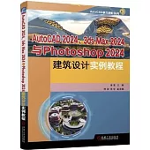 AutoCAD 2024、3ds Max 2024與Photoshop 2024建築設計實例教程
