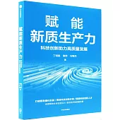 賦能新質生產力：科技創新助力高質量發展