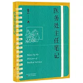 醫務處主任筆記