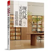 現代風家居設計與搭配