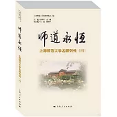 師道永恆：上海師範大學名師列傳(四)