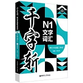 千字斬·新日本語能力考試N1文字詞彙(贈音頻)