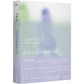 自傷自戀的精神分析