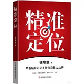 精準定位