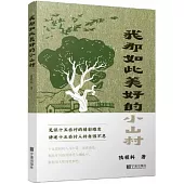 我那如此美好的小山村