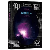 仰望星空：觀測星雲