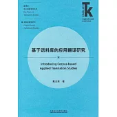 基於語料庫的應用翻譯研究