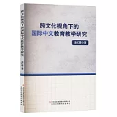 跨文化視角下的國際中文教育教學研究